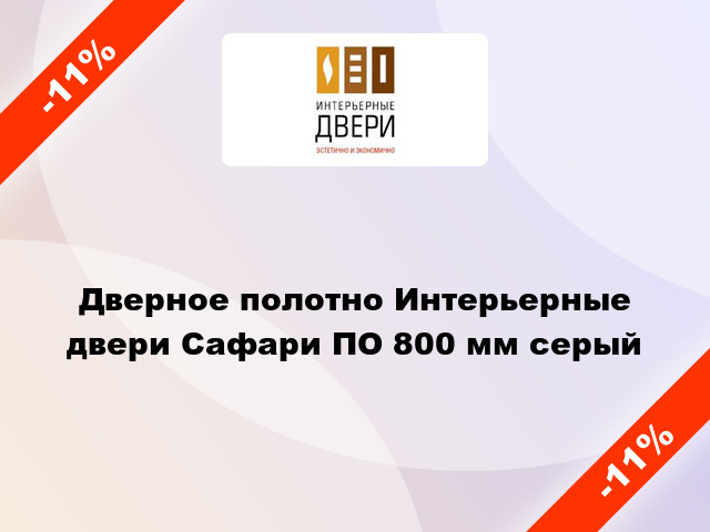 Дверное полотно Интерьерные двери Сафари ПО 800 мм серый