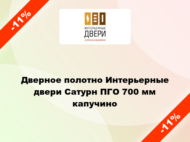 Дверное полотно Интерьерные двери Сатурн ПГО 700 мм капучино