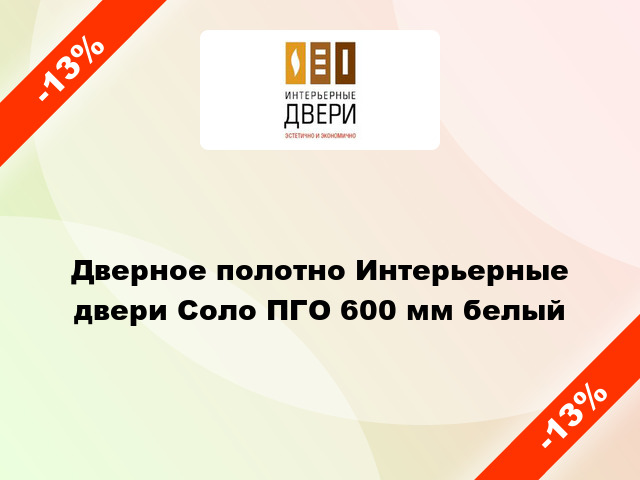 Дверное полотно Интерьерные двери Соло ПГО 600 мм белый