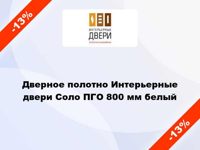 Дверное полотно Интерьерные двери Соло ПГО 800 мм белый