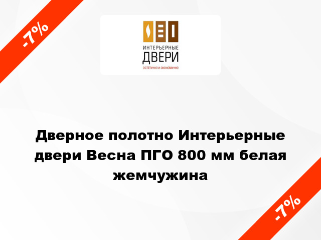 Дверное полотно Интерьерные двери Весна ПГО 800 мм белая жемчужина