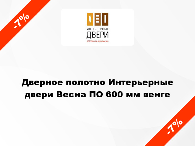 Дверное полотно Интерьерные двери Весна ПО 600 мм венге