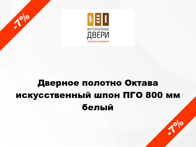 Дверное полотно Октава искусственный шпон ПГО 800 мм белый