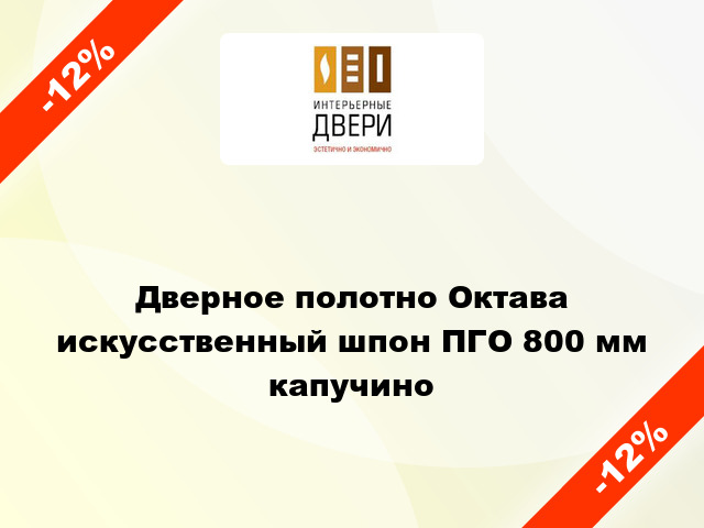 Дверное полотно Октава искусственный шпон ПГО 800 мм капучино