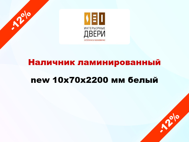 Наличник ламинированный new 10х70х2200 мм белый