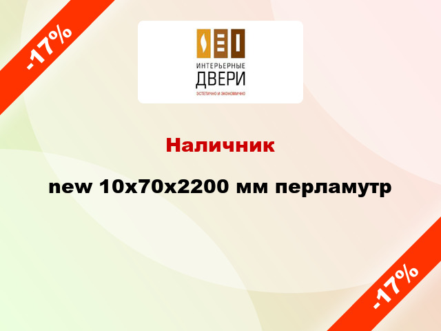 Наличник new 10х70х2200 мм перламутр