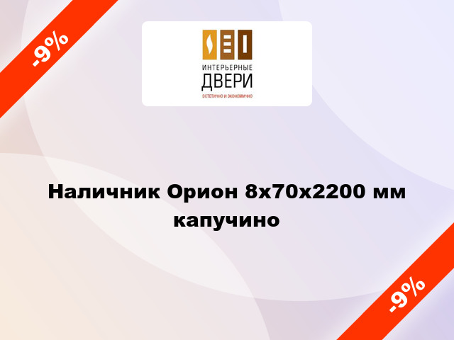 Наличник Орион 8х70х2200 мм капучино