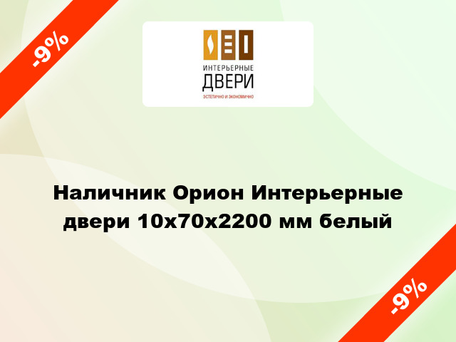 Наличник Орион Интерьерные двери 10х70х2200 мм белый