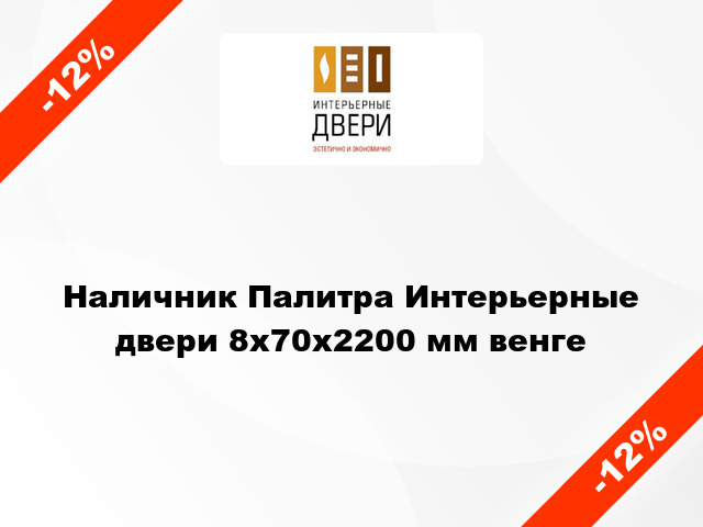 Наличник Палитра Интерьерные двери 8х70х2200 мм венге