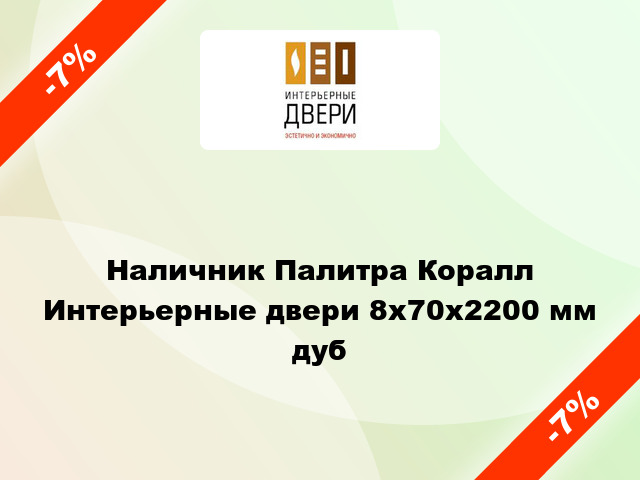 Наличник Палитра Коралл Интерьерные двери 8х70х2200 мм дуб