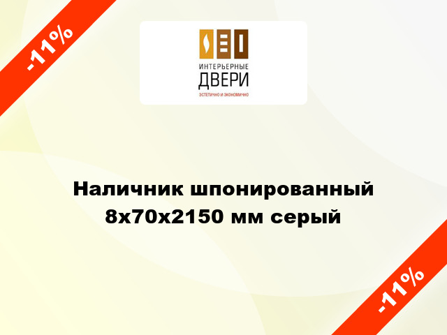 Наличник шпонированный 8х70х2150 мм серый