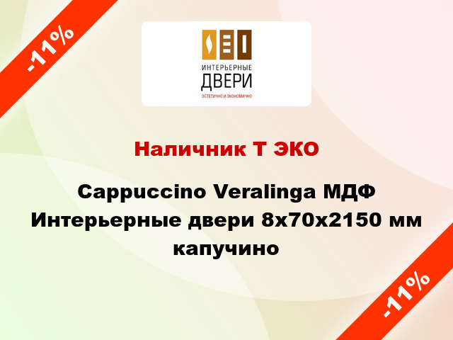 Наличник Т ЭКО Cappuccino Veralinga МДФ Интерьерные двери 8х70х2150 мм капучино