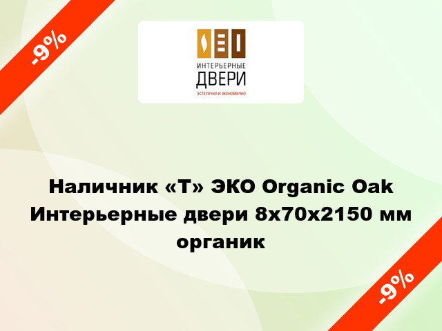 Наличник «Т» ЭКО Organic Oak Интерьерные двери 8х70х2150 мм органик