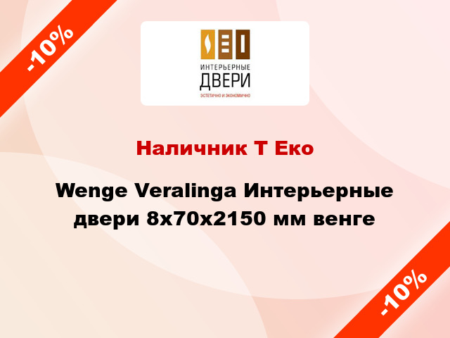 Наличник Т Еко Wenge Veralinga Интерьерные двери 8х70х2150 мм венге