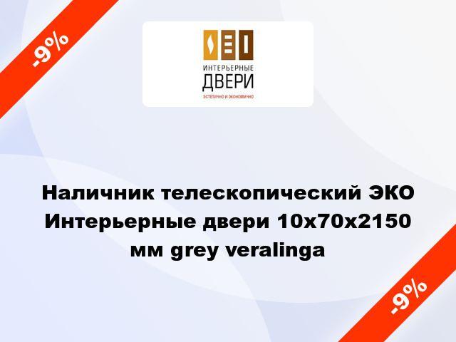 Наличник телескопический ЭКО Интерьерные двери 10х70х2150 мм grey veralinga