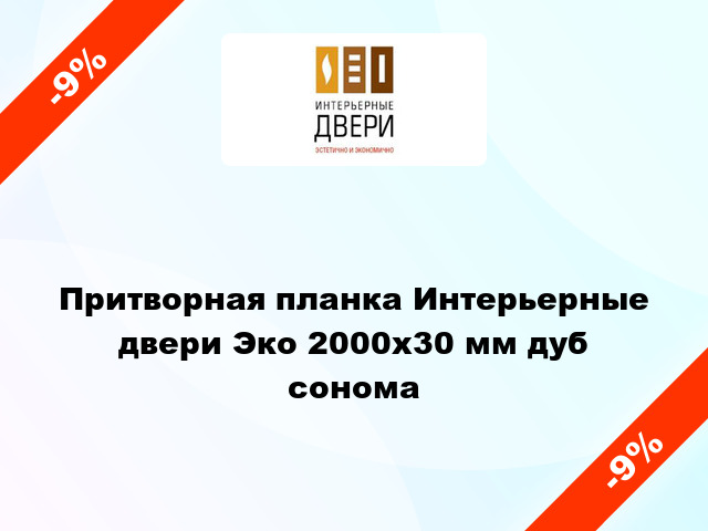 Притворная планка Интерьерные двери Эко 2000х30 мм дуб сонома