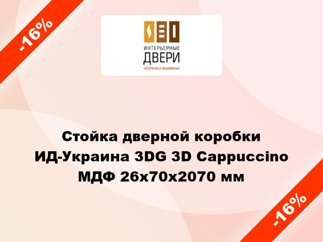 Стойка дверной коробки ИД-Украина 3DG 3D Cappuccino МДФ 26x70x2070 мм