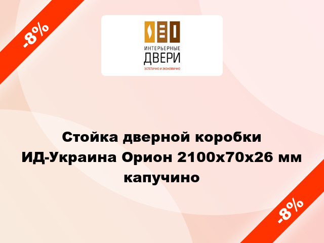Стойка дверной коробки ИД-Украина Орион 2100х70х26 мм капучино