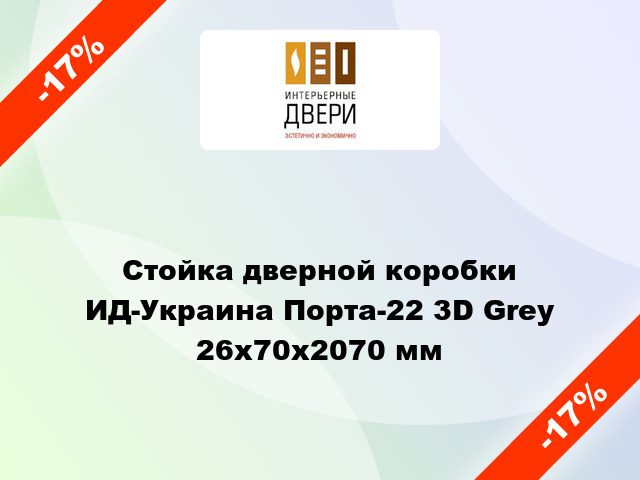 Стойка дверной коробки ИД-Украина Порта-22 3D Grey 26х70х2070 мм