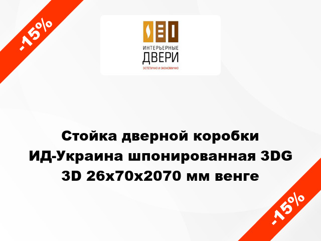 Стойка дверной коробки ИД-Украина шпонированная 3DG 3D 26х70х2070 мм венге