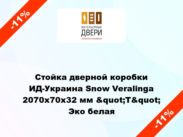 Стойка дверной коробки ИД-Украина Snow Veralinga 2070х70х32 мм &quot;Т&quot; Эко белая