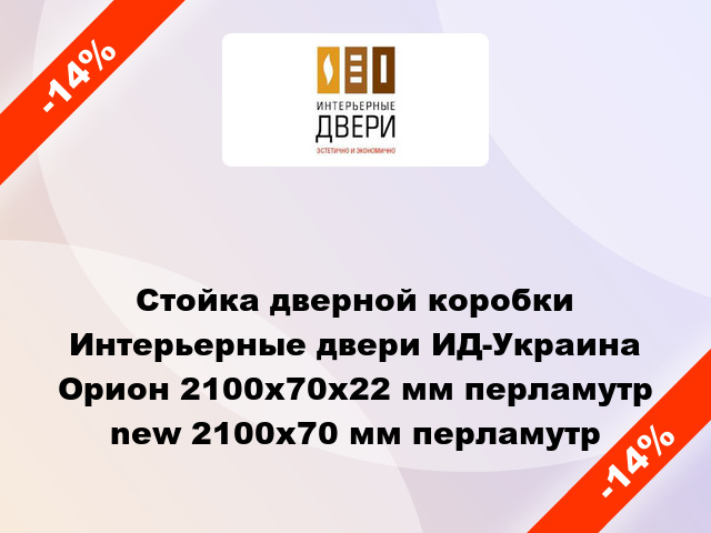 Стойка дверной коробки Интерьерные двери ИД-Украина Орион 2100x70x22 мм перламутр new 2100х70 мм перламутр