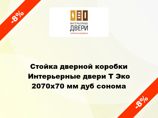 Стойка дверной коробки Интерьерные двери Т Эко 2070х70 мм дуб сонома