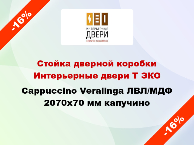 Стойка дверной коробки Интерьерные двери Т ЭКО Cappuccino Veralinga ЛВЛ/МДФ 2070х70 мм капучино