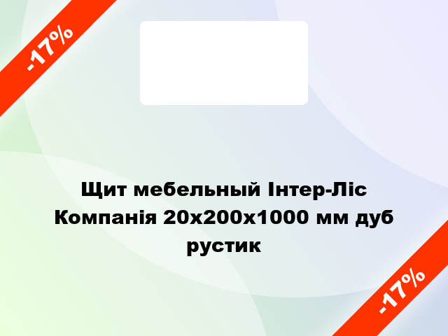 Щит мебельный Інтер-Ліс Компанія 20х200х1000 мм дуб рустик