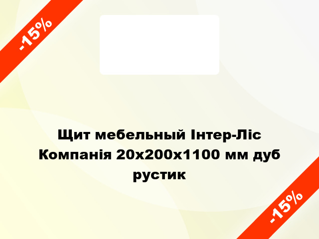 Щит мебельный Інтер-Ліс Компанія 20х200х1100 мм дуб рустик