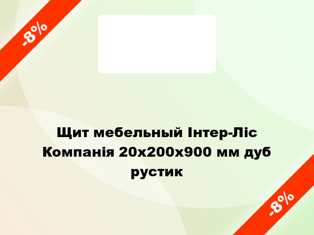 Щит мебельный Інтер-Ліс Компанія 20х200х900 мм дуб рустик