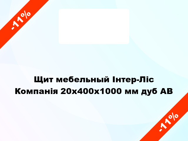 Щит мебельный Інтер-Ліс Компанія 20х400х1000 мм дуб AВ