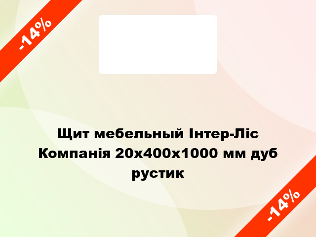 Щит мебельный Інтер-Ліс Компанія 20х400х1000 мм дуб рустик