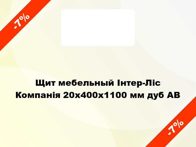 Щит мебельный Інтер-Ліс Компанія 20х400х1100 мм дуб AВ