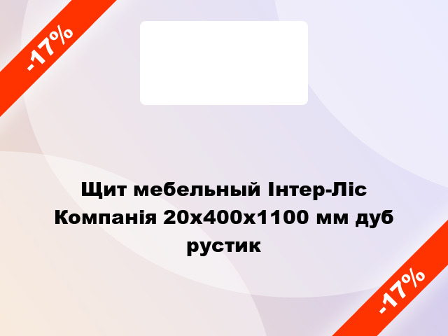 Щит мебельный Інтер-Ліс Компанія 20х400х1100 мм дуб рустик