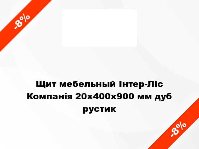 Щит мебельный Інтер-Ліс Компанія 20х400х900 мм дуб рустик