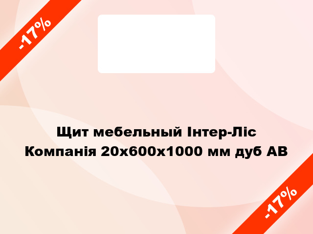 Щит мебельный Інтер-Ліс Компанія 20х600х1000 мм дуб AВ