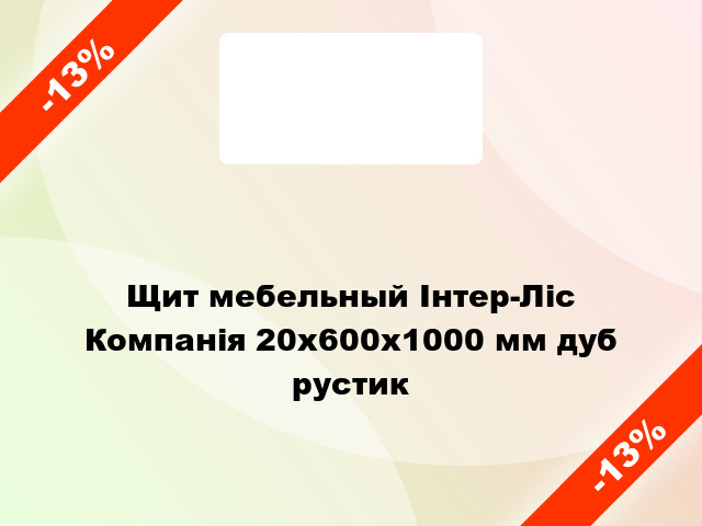 Щит мебельный Інтер-Ліс Компанія 20х600х1000 мм дуб рустик