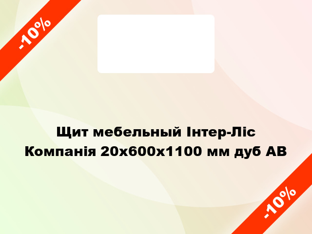 Щит мебельный Інтер-Ліс Компанія 20х600х1100 мм дуб AВ