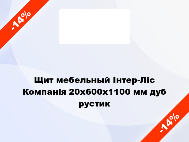 Щит мебельный Інтер-Ліс Компанія 20х600х1100 мм дуб рустик