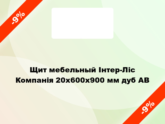 Щит мебельный Інтер-Ліс Компанія 20х600х900 мм дуб AВ