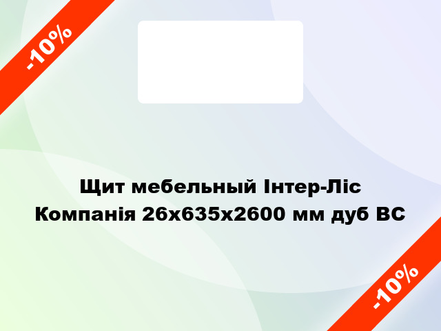 Щит мебельный Інтер-Ліс Компанія 26х635х2600 мм дуб BС