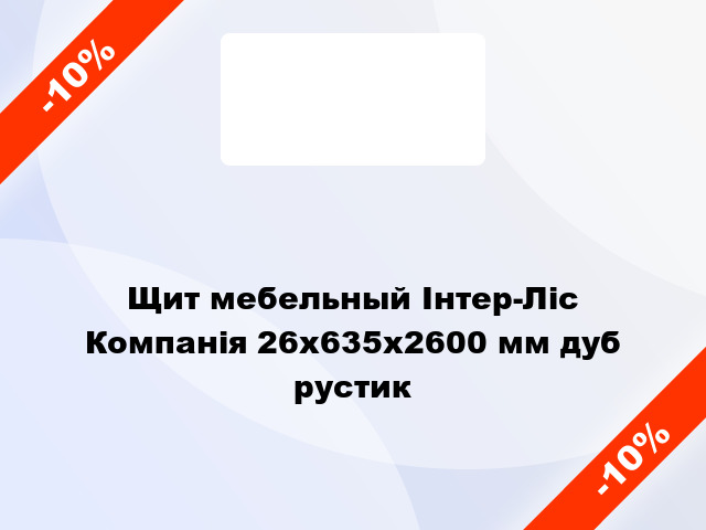 Щит мебельный Інтер-Ліс Компанія 26х635х2600 мм дуб рустик