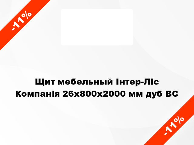 Щит мебельный Інтер-Ліс Компанія 26х800х2000 мм дуб BС