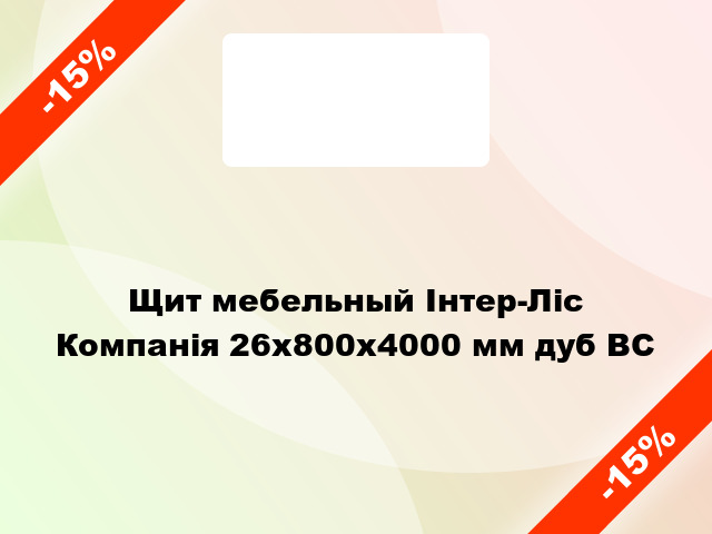 Щит мебельный Інтер-Ліс Компанія 26х800х4000 мм дуб BС