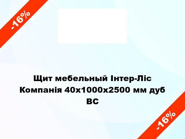 Щит мебельный Інтер-Ліс Компанія 40х1000х2500 мм дуб BС