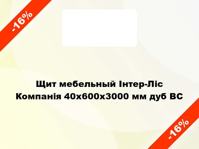 Щит мебельный Інтер-Ліс Компанія 40х600х3000 мм дуб BС