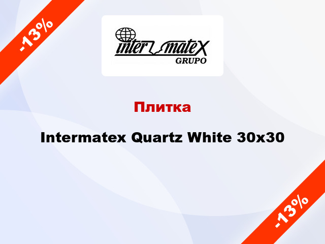 Плитка Intermatex Quartz White 30x30
