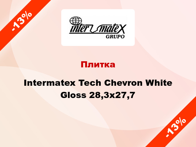 Плитка Intermatex Tech Chevron White Gloss 28,3x27,7