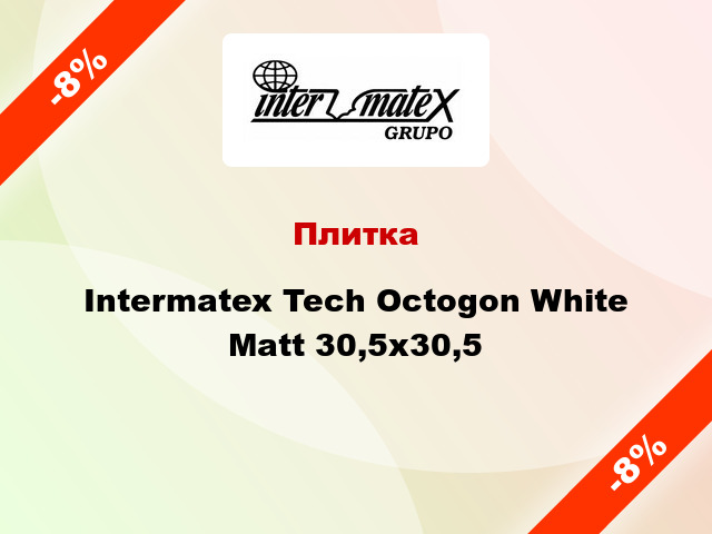 Плитка Intermatex Tech Octogon White Matt 30,5x30,5